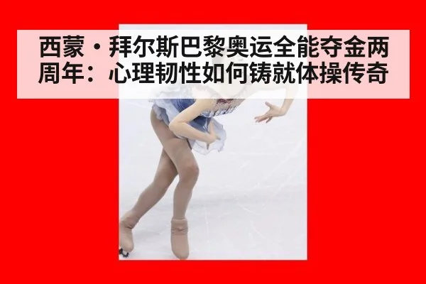 西蒙·拜尔斯巴黎奥运全能夺金两周年:心理韧性如何铸就体操传奇