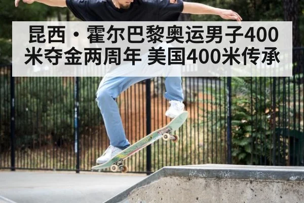 昆西·霍尔巴黎奥运男子400米夺金两周年 美国400米传承