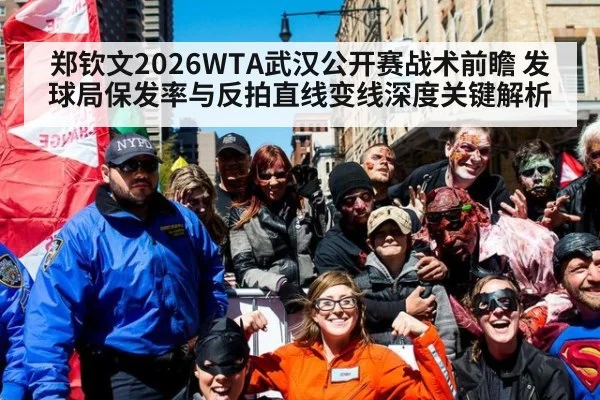 郑钦文2026WTA武汉公开赛战术前瞻 发球局保发率与反拍直线变线深度关键解析