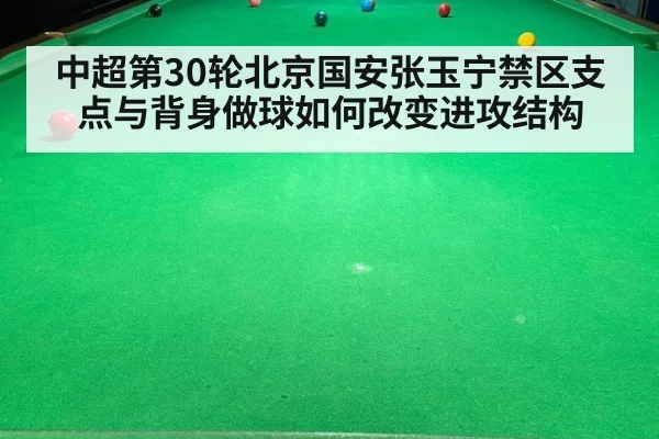中超第30轮北京国安张玉宁禁区支点与背身做球如何改变进攻结构